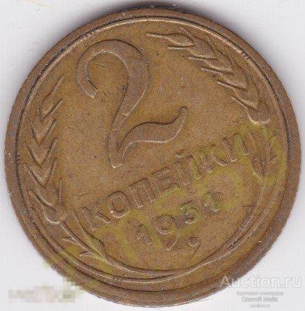 2 копейки 1931 год _ вар № 3 