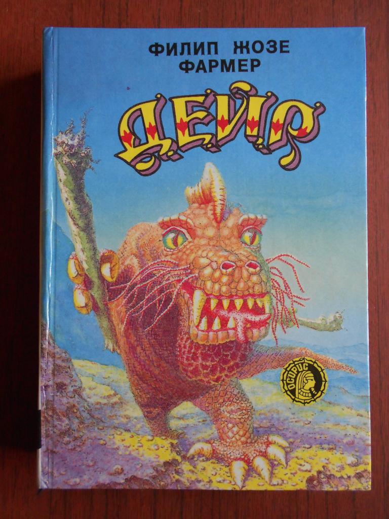 Книга   Ф. Ж. Фармер,   Дейр   1993 год #012