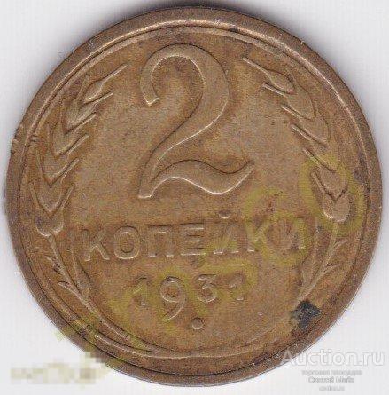 2 копейки 1931 год _ вар № 1 