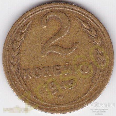 2 копейки 1949 год _ вар № 1 