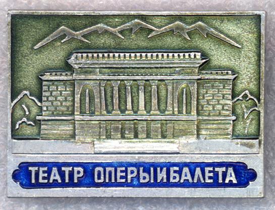 Казахстан * Алма-Ата * Театр оперы и балета
