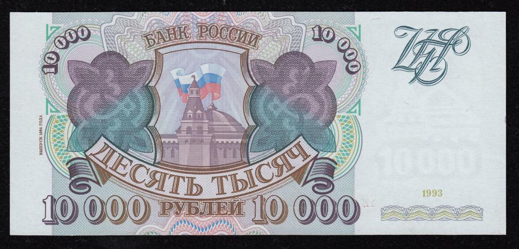 10000 рублей 1993г. (Модификация 1994г.)  UNC ПРЕСС