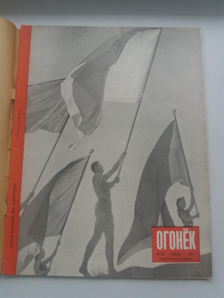 Журнал  " Огонёк " . № 29 .  Июль   1947 года