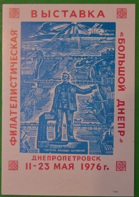 Приглашение На Филвыставку - Большой Днепр Днепропетровск  1976 год @