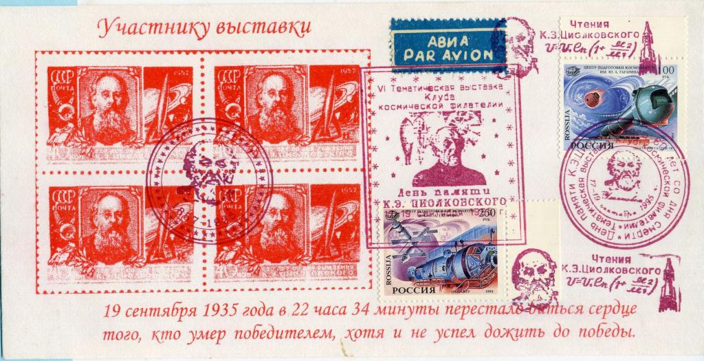 Россия (В0025) Конверт КСГ Ульяновск Циолковский 1995 Космос