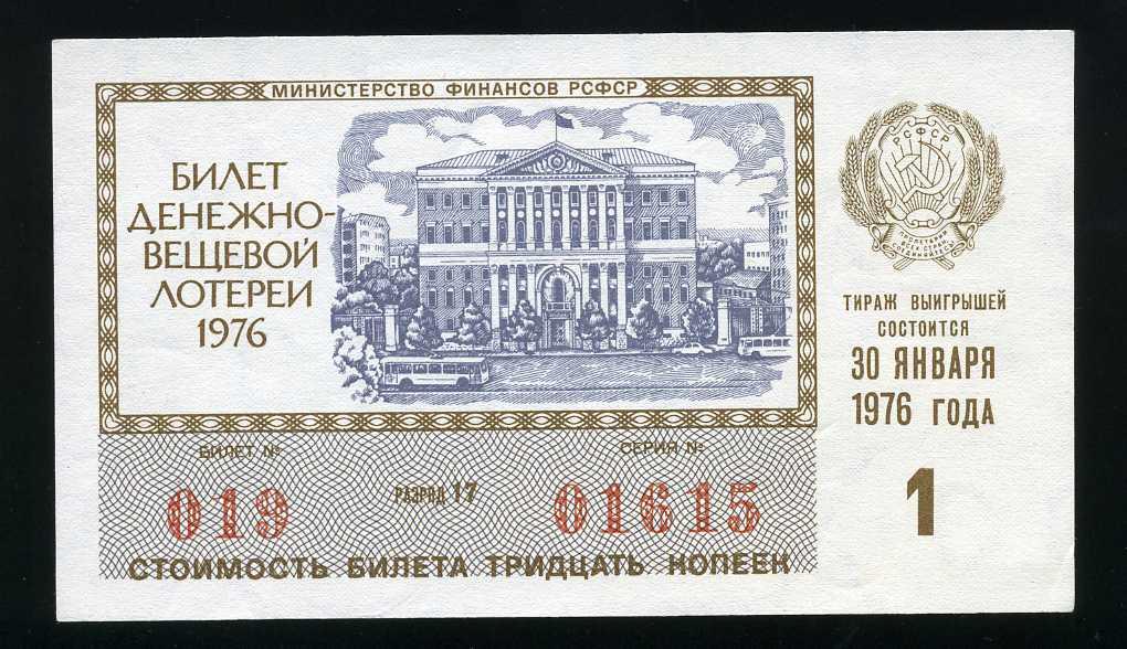 РСФСР Билет ДВЛ 1976 г. 1 выпуск aUNC Лотерейный билет