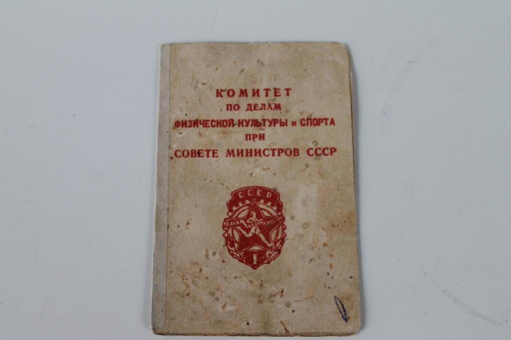 Удостоверение к значку ГТО 1 степени воинская часть 1949 год