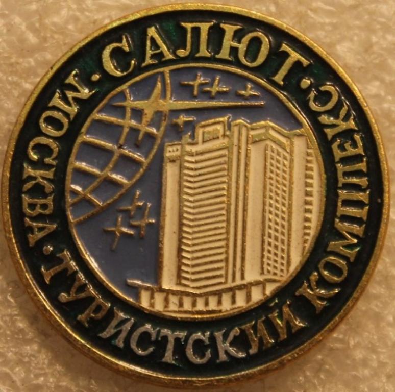 Москва туристский комплекс Салют Туризм Турист Гостиница Отель