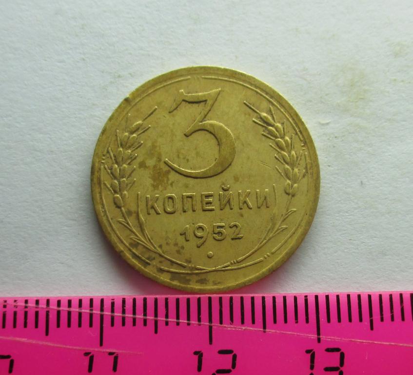 3 копейки 1952** — покупайте на Auction.ru по выгодной цене. Лот из ...