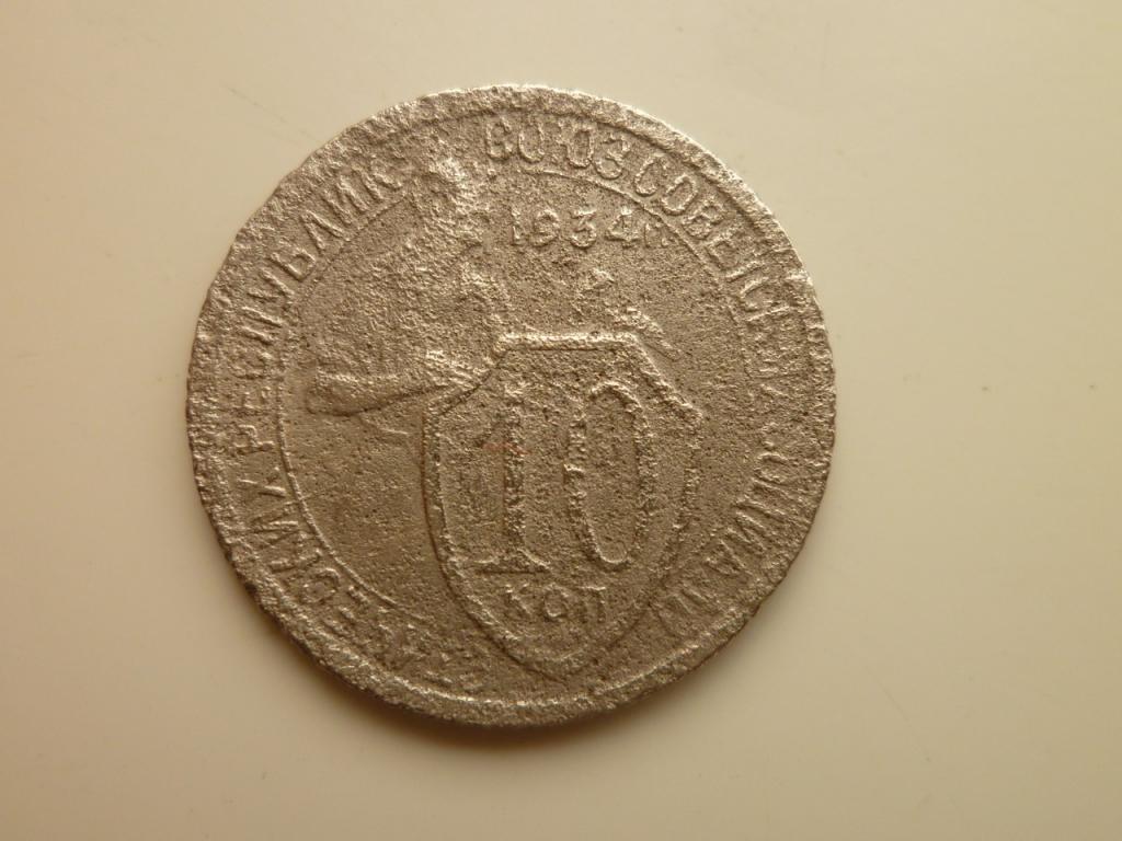 10 копеек 1934 года. Редкие! 8496