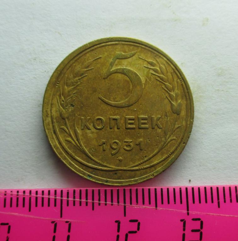 5 копеек 1931**