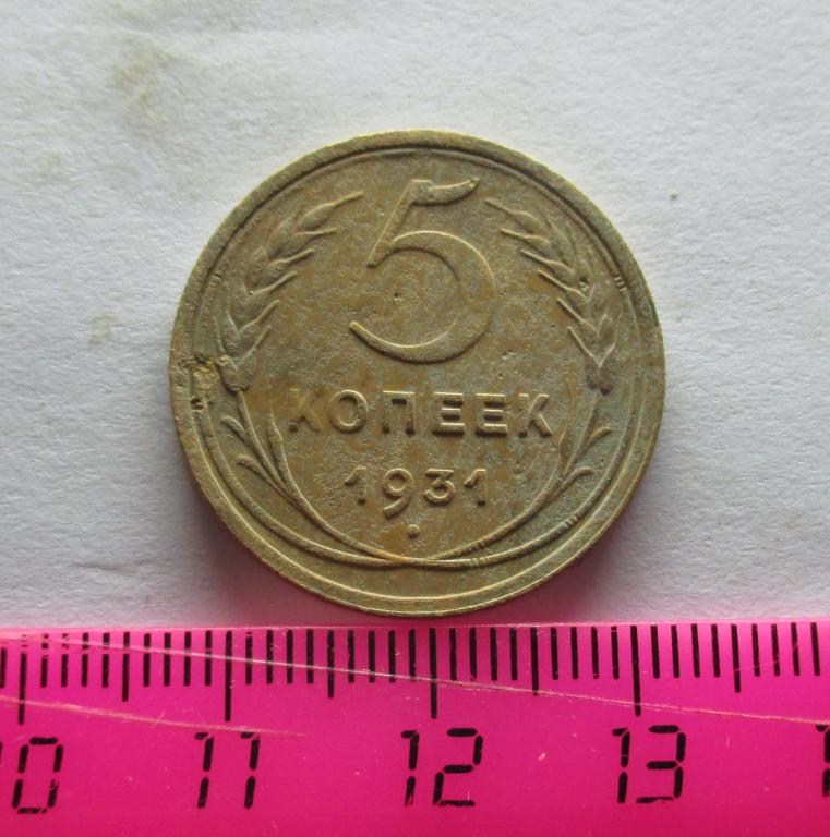 5 копеек 1931
