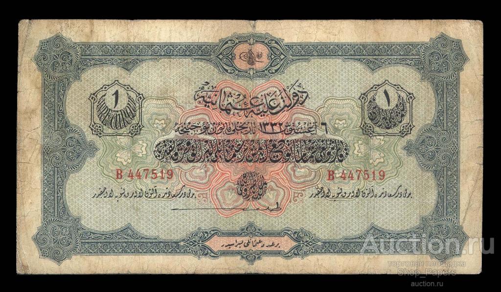 Османская Империя Турция 1 ливр 1916 редкая подпись!