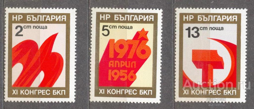 сла  Болгария 1976  **  XI СЪЕЗД КОМПАРТИИ