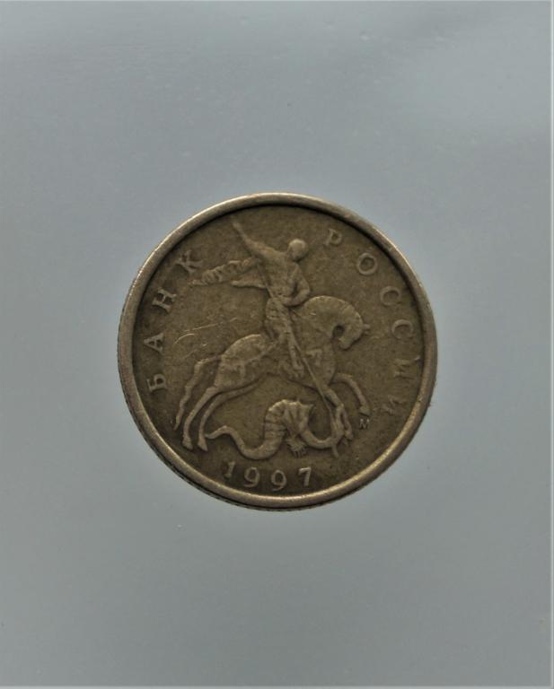 10 копеек 1997 года М  (320)