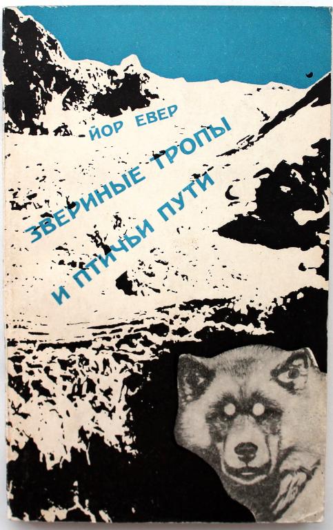 Й. Евер «ЗВЕРИНЫЕ ТРОПЫ И ПТИЧЬИ ПУТИ» (Мир, 1972)