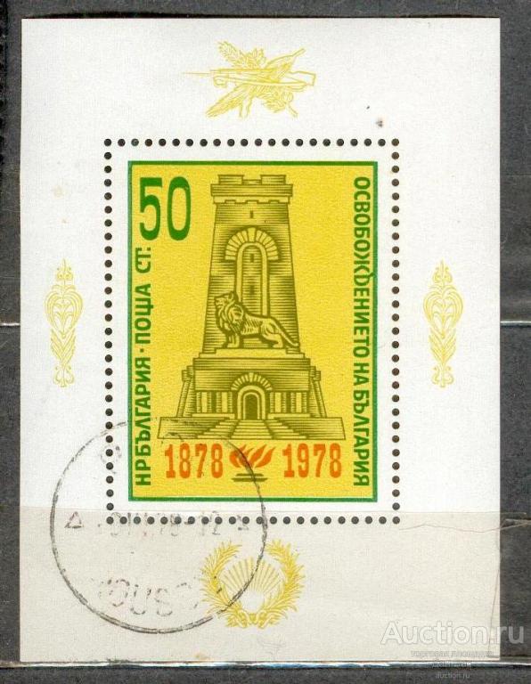сла  Болгария 1978  100 ЛЕТ ОСВОБОЖДЕНИЯ ОТ ОСМАНСКОГО ИГА