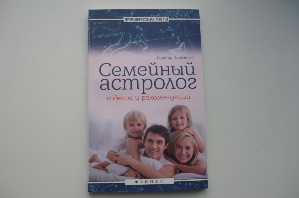 ВИКТОР КАЛЮЖНЫЙ. СЕМЕЙНЫЙ АСТРОЛОГ.