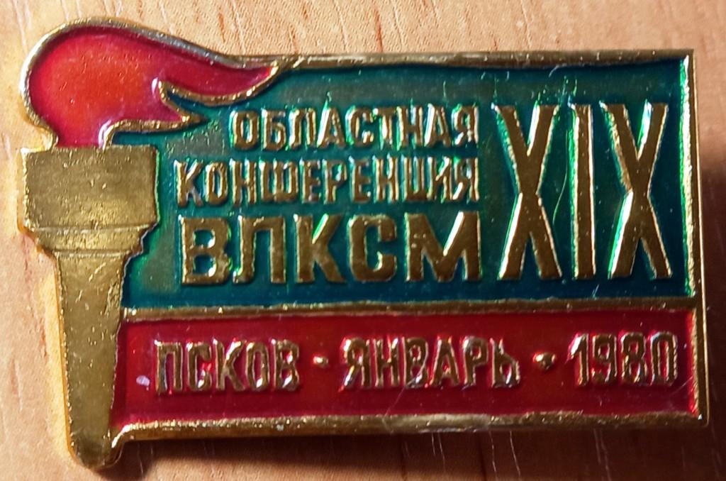 З14:084 XIX ОБЛАСТНАЯ КОНФЕРЕНЦИЯ ВЛКСМ, ПСКОВ, 1980