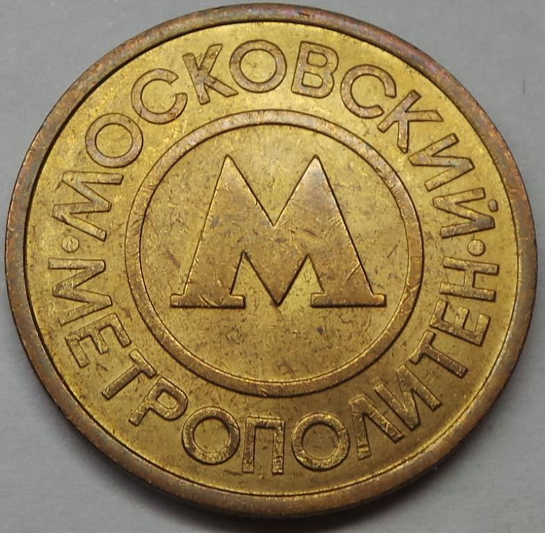 Московское Метро Цена