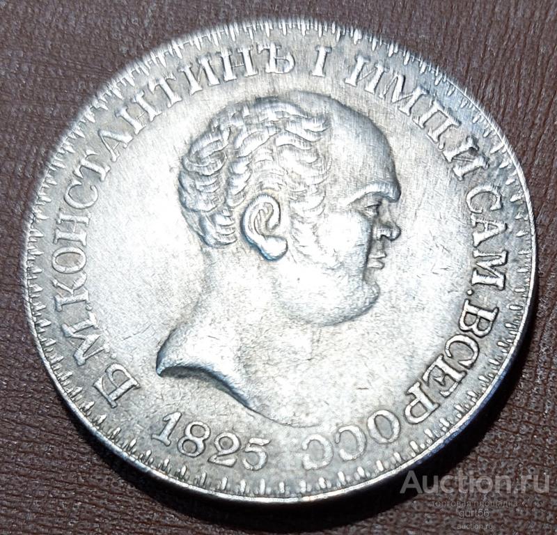 РИ, Константиновский рубль, 1825.копия, реплика
