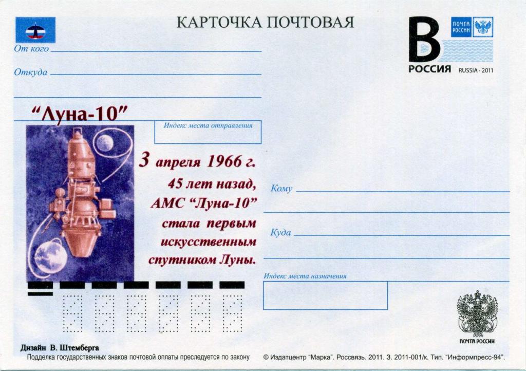Россия (К1385) ПК Луна-10 2011 Космос