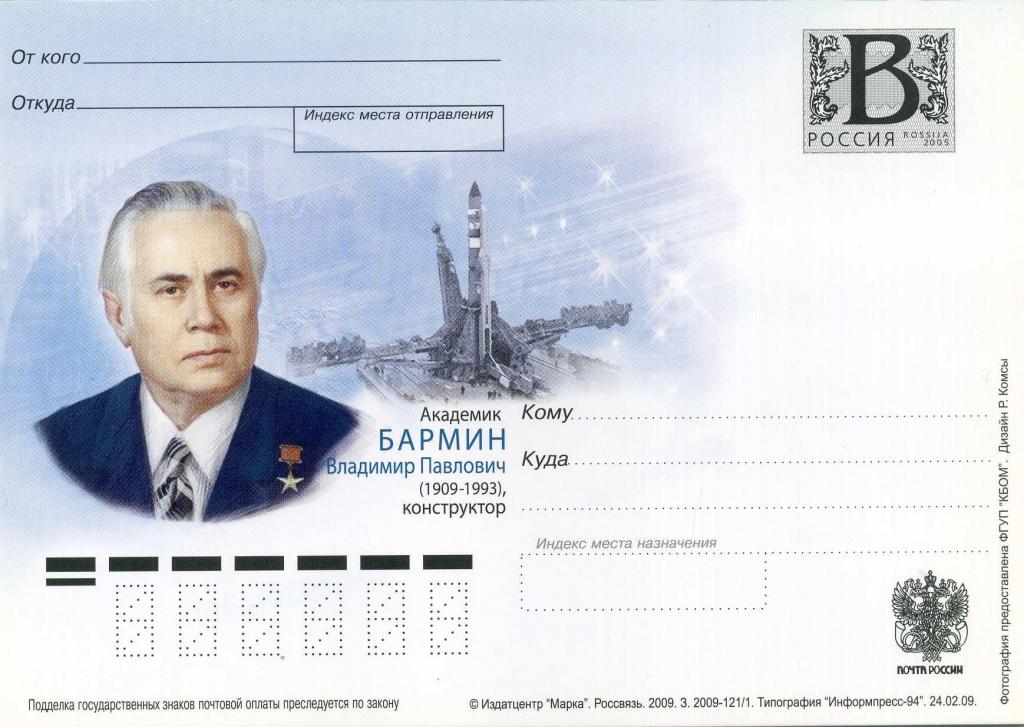 Россия (К1370) ПК Академик Бармин 2009 Космос
