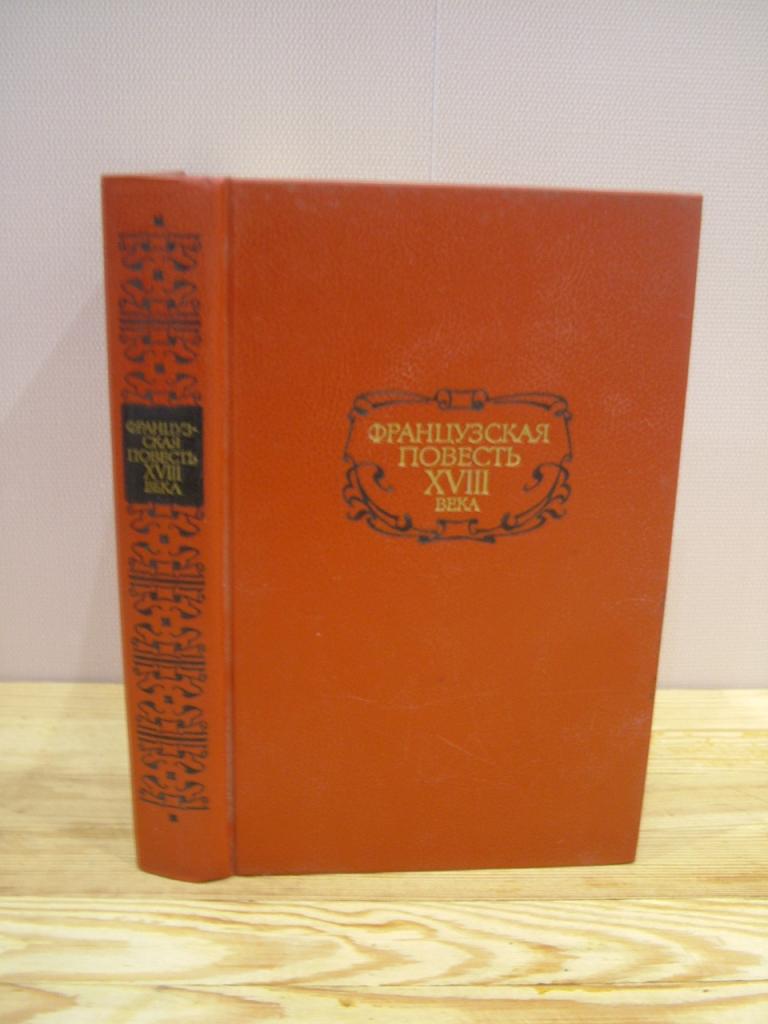 Французская повесть XVIII века. Сборник. 1989