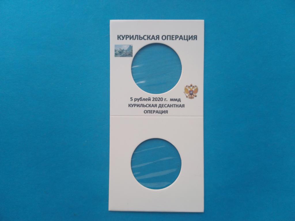 Холдер под скрепку  с надпечаткой под 5 руб 2020г Курильская десантная операция
