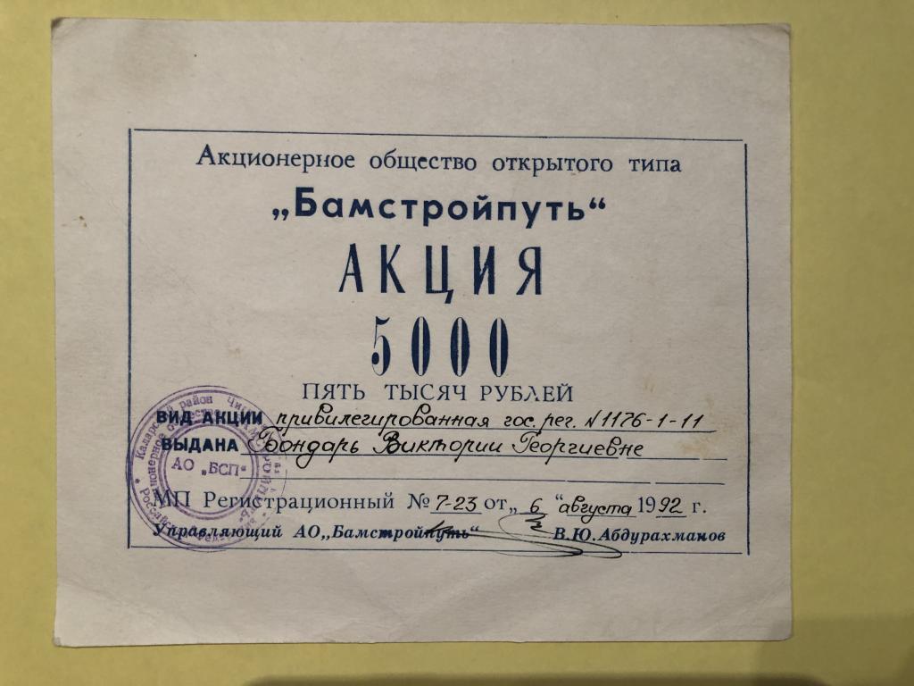 Бамстройпуть АООТ Именная акция в 5 т.р. привилегированная  1992 год