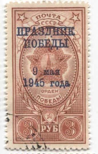 1945.СССР.Орден ПОбеды.Надпечатка 9 мая 1945. 3р . гаш