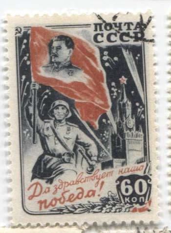 1946.СССР.Победа.Воин со знаменем 60к . гаш