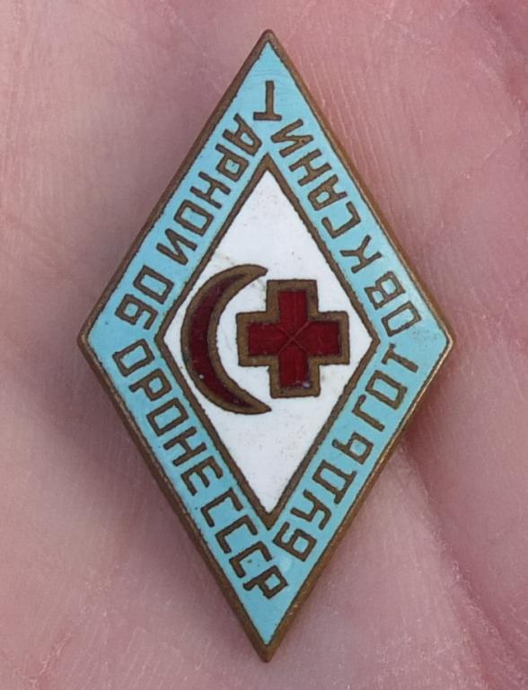 знак Будь готов к санитарной  обороне СССР,тяжелый в эмалях