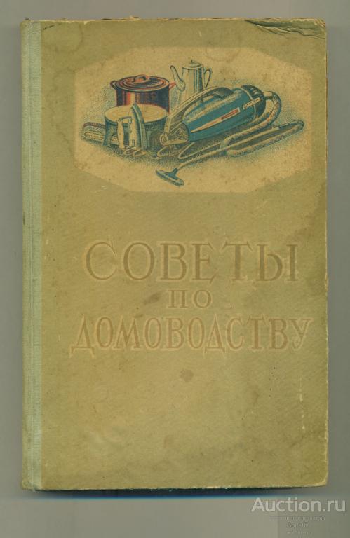 Книга Советы по домоводству Тамбов 1959 г (ШК11-641)