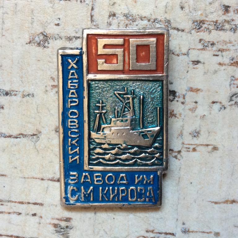 Хабаровск завод имени Кирова 50 лет