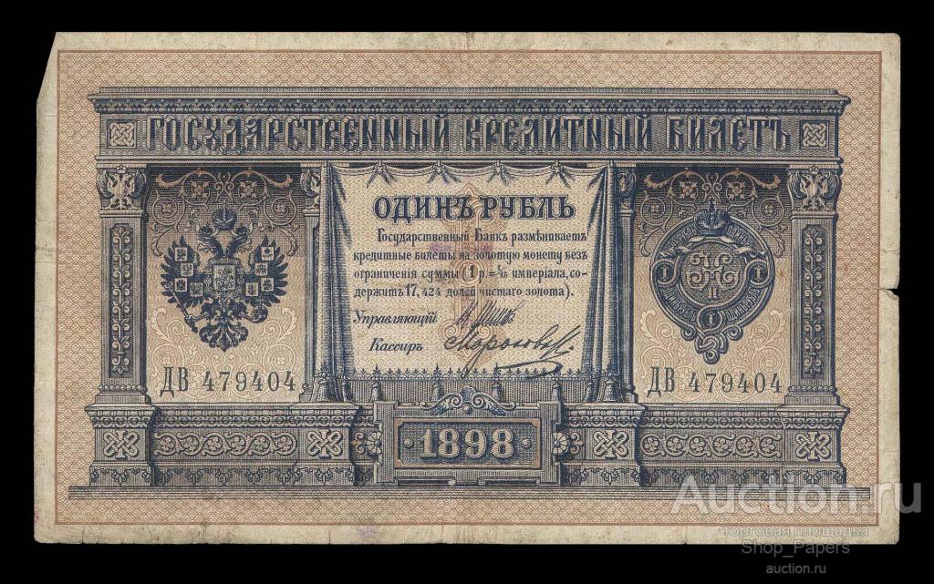 1 рубль 1898 Шипов Морозов Серия - ДВ -