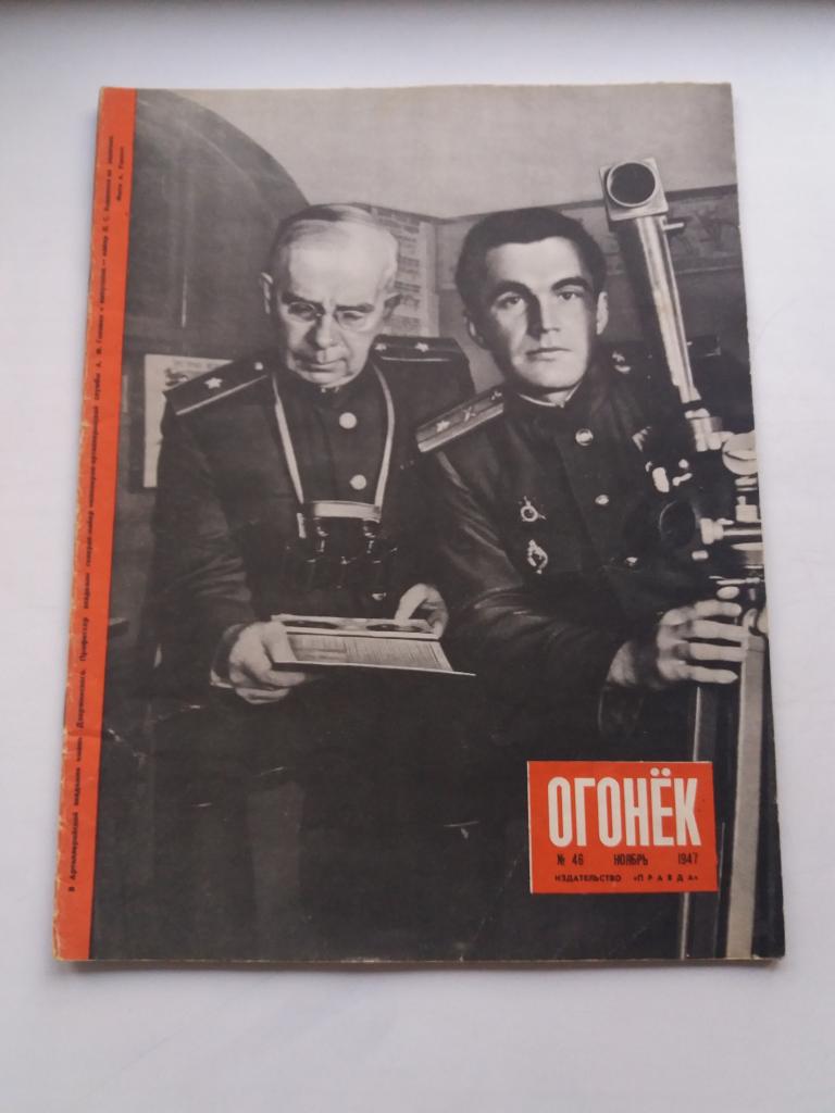Журнал  " Огонёк " . № 46   Ноябрь    1947 года
