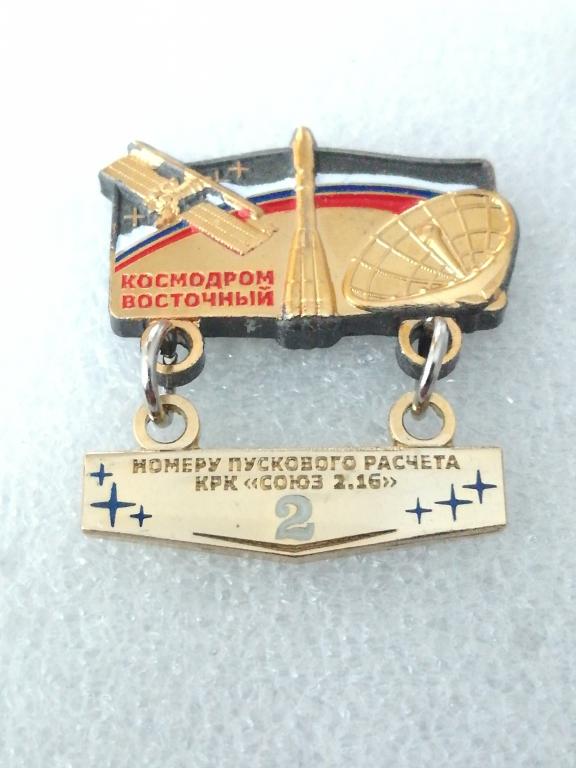 Космос. Космодром Восточный. Номер пускового расчета. Не дорого. 1