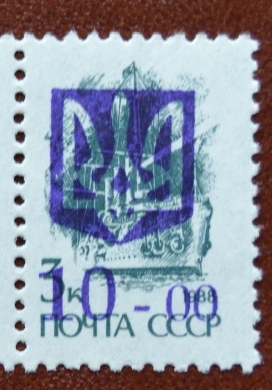 Украина 1992 Стандарт Надпечатка Трезубца на марке СССР    MNH  @