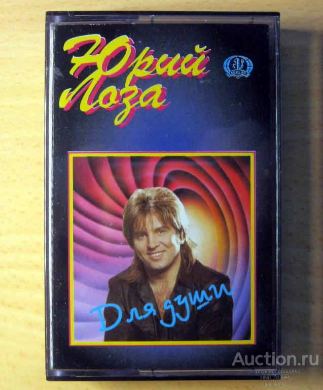 Лоза, Юрий - 1994 "Для души", кассета Anima Vox AVMC 9130060