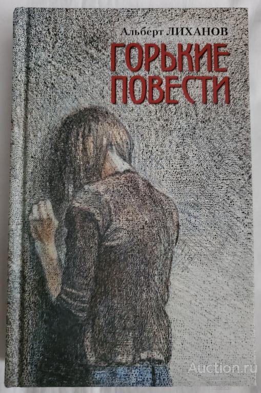 Лиханов Альберт Горькие повести Издательство: М.: Детство. Отрочество. Юность 2016