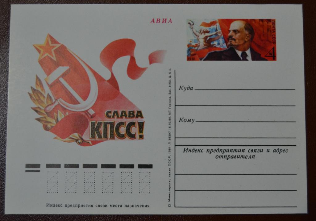 Почтовая карточка - ПКсОМ СССР 1981 г. - 26-й съезд КПСС / слава КПСС @