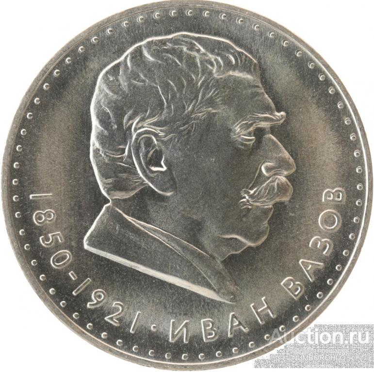 Болгария 5 левов, 1970 120 лет со дня рождения Ивана Вазова