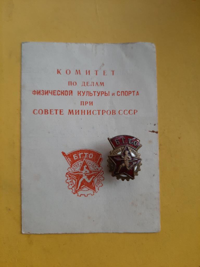 ЗНАК БГТО СССР с документом