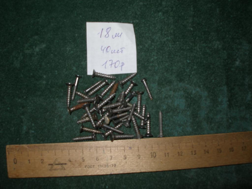 Шурупы 18 мм.40 шт.