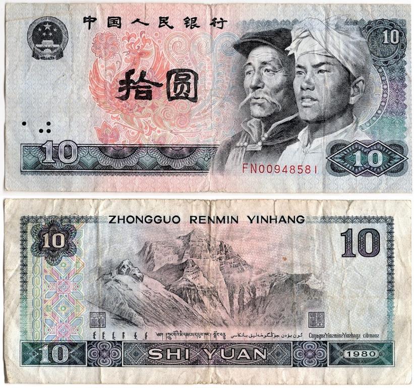 300 юаней сколько рублей. 2 Юаня 1980. Китайский юань 1980. 10 Юаней Китай банкноты. Бумажные юани 1980.