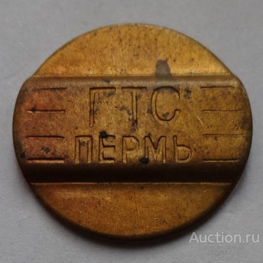 Жетон. Телефонный жетон. ГТС. Пермь
