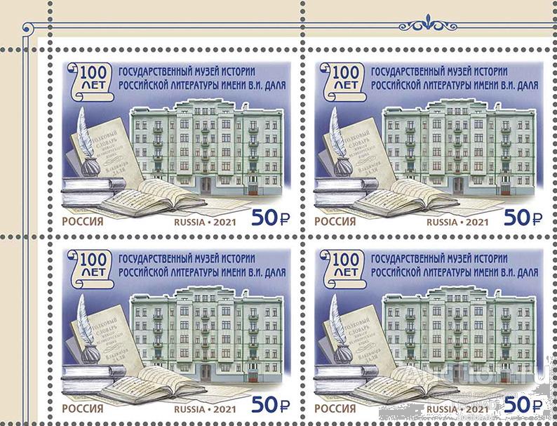 Россия-2021, № 2838. Государственный музей истории российской литературы. Квартблок.