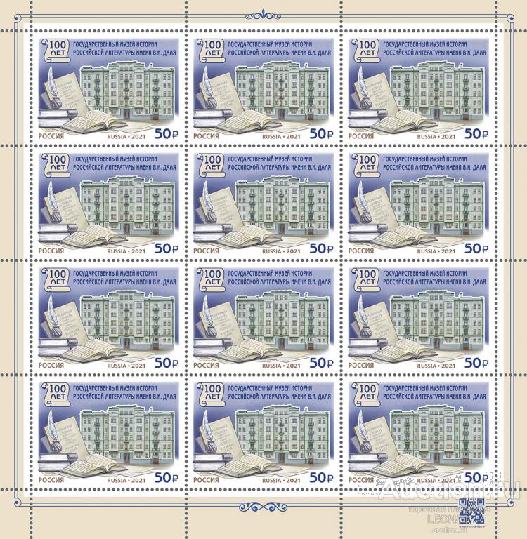 Россия-2021, № 2838. Государственный музей истории российской литературы. Лист.