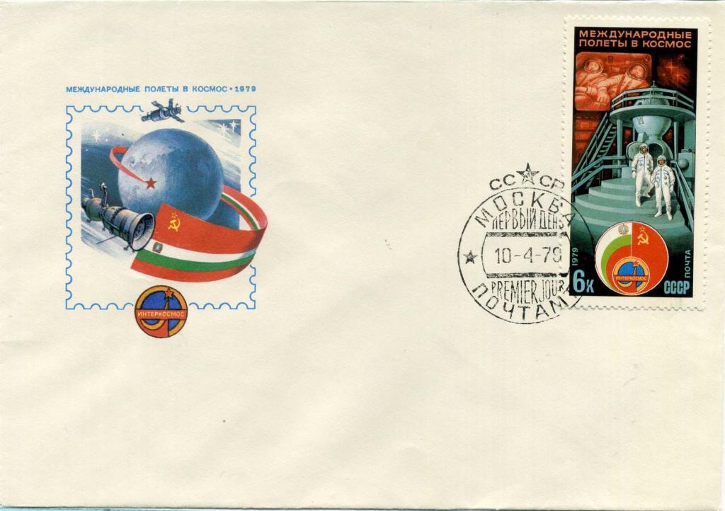 СССР (К1448) КПД Полет СССР - Болгария 1979 Космос